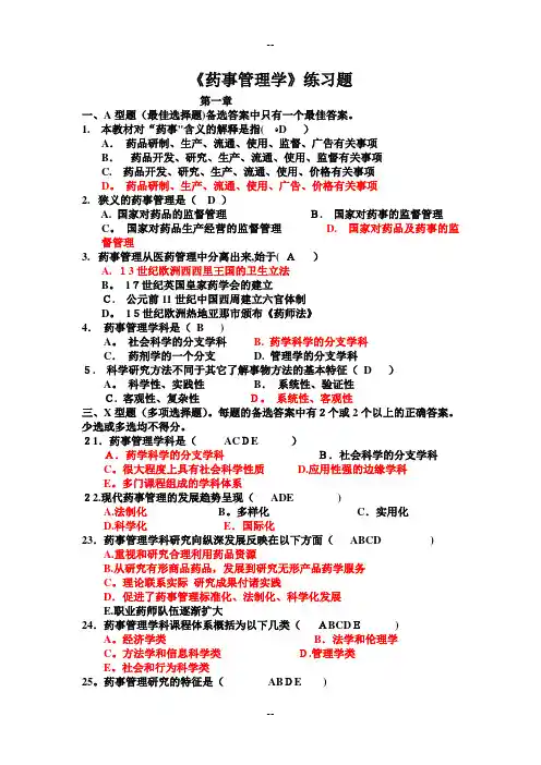 药事管理学各章节习题答案