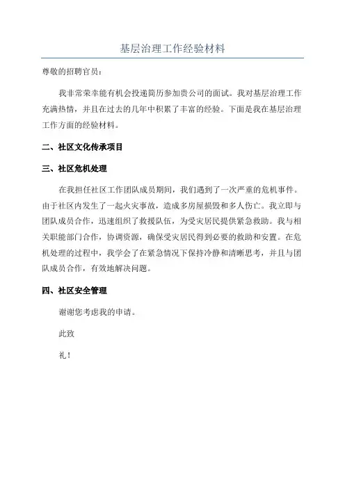 基层治理工作经验材料