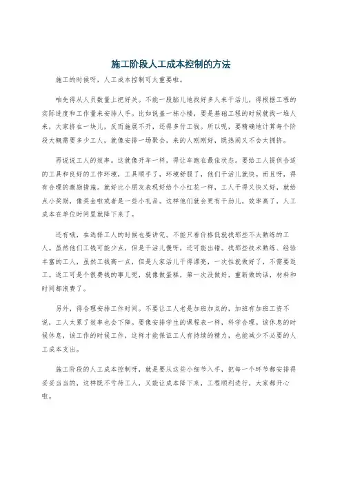 施工阶段人工成本控制的方法