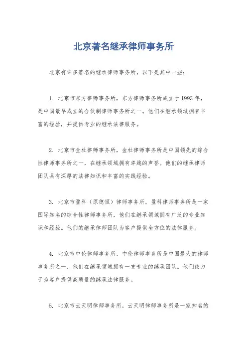 北京著名继承律师事务所