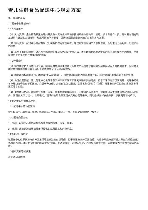 雪儿生鲜食品配送中心规划方案
