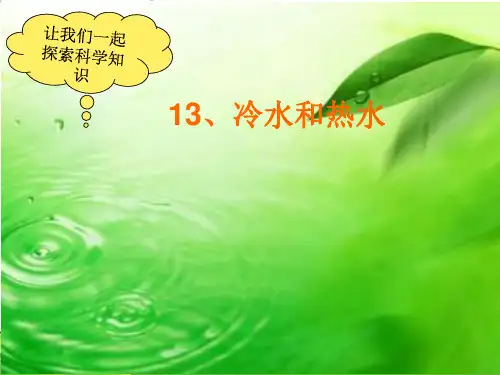 五年级上册科学-13冷水和热水｜冀教版PPT(10张)