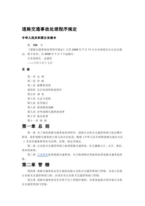道路交通事故处理程序规定