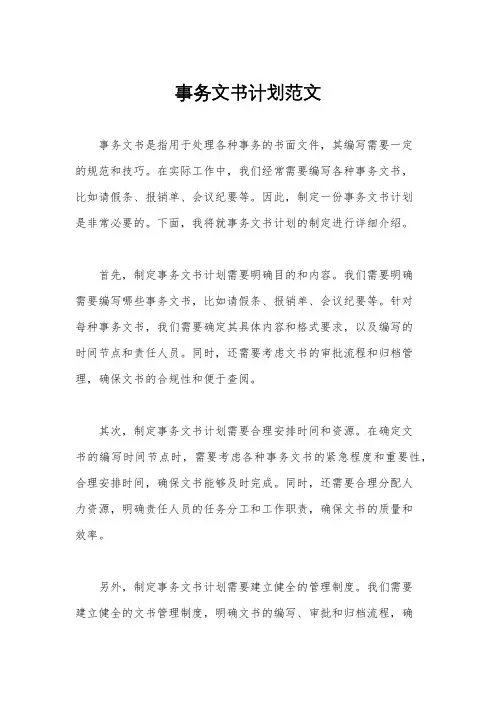事务文书计划范文