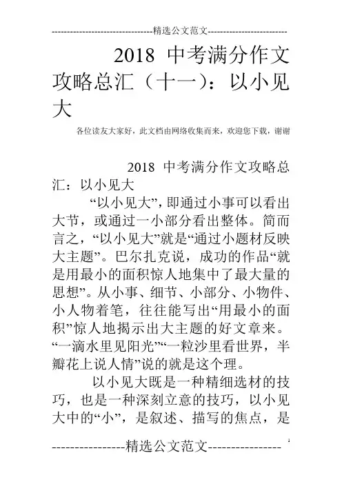 2018中考满分作文攻略总汇(十一)：以小见大