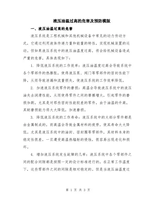 液压油温过高的危害及预防模版