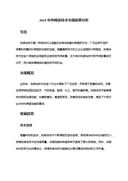 2024年热喷涂技术市场前景分析