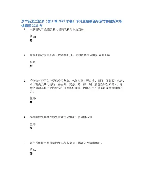 农产品加工技术(第4期 2021年春)学习通章节答案期末考试题库2023年