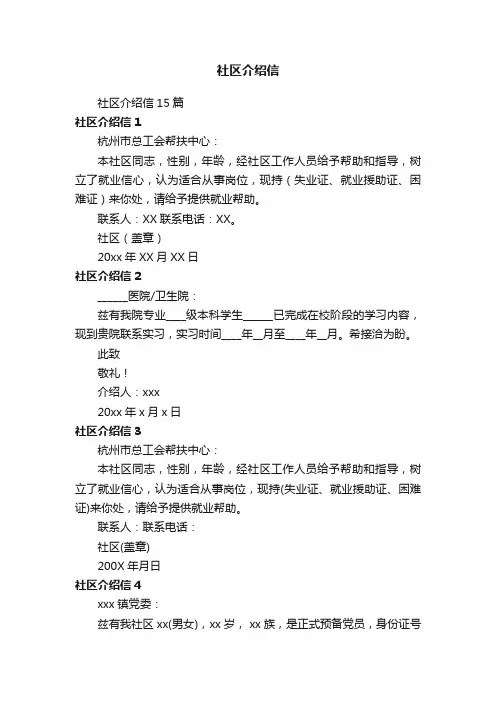 社区介绍信