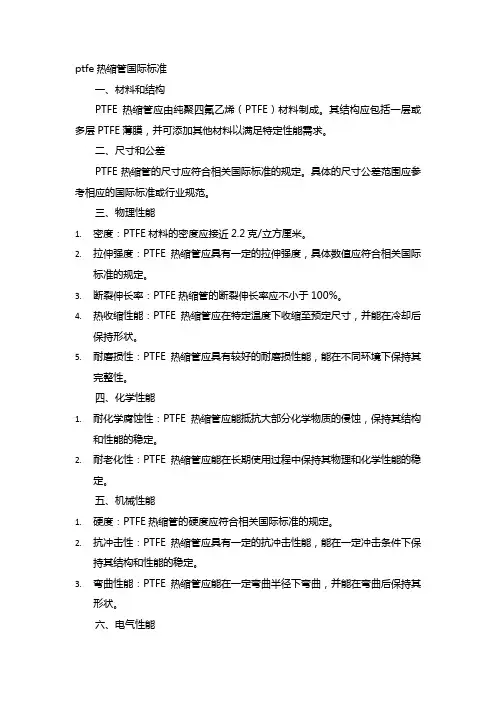 ptfe热缩管国际标准