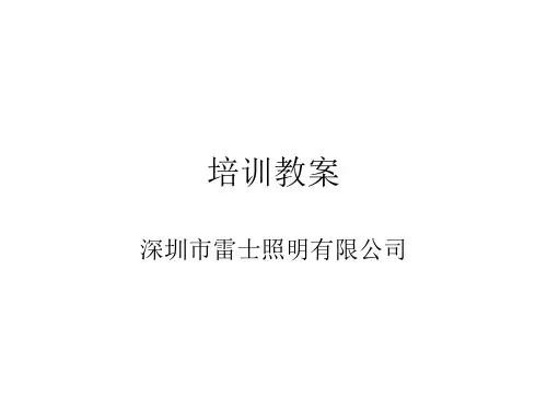 某照明有限公司业务常识培训课件