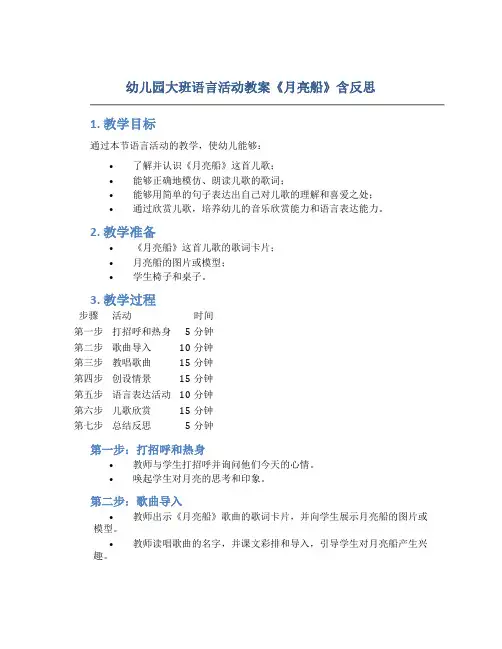 幼儿园大班语言活动教案《月亮船》含反思