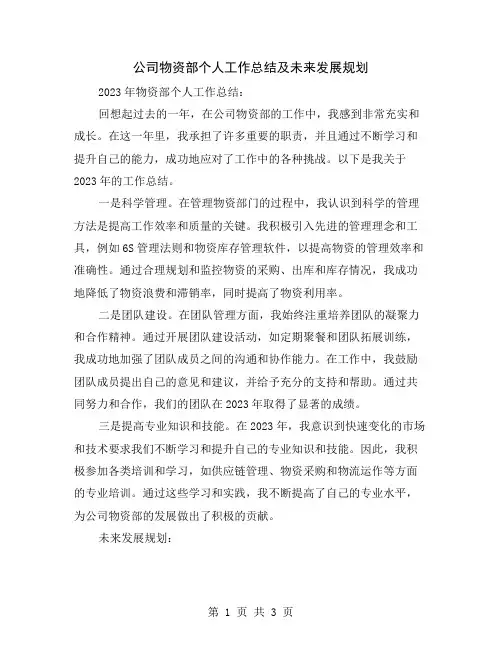 公司物资部个人工作总结及未来发展规划
