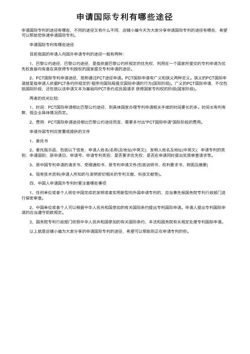 申请国际专利有哪些途径