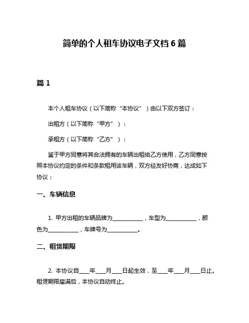 简单的个人租车协议电子文档6篇