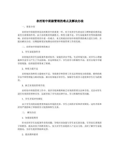 农村初中班级管理的难点及解决办法