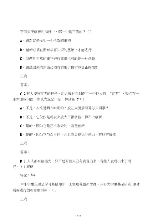 尔雅2015-创新思维训练-期末考试答案