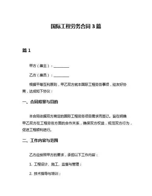 国际工程劳务合同3篇
