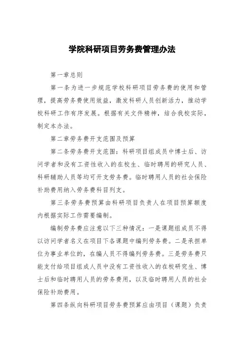 学院科研项目劳务费管理办法