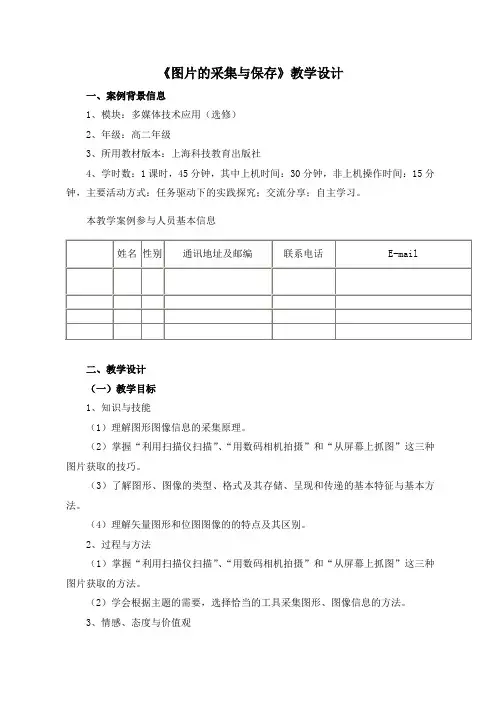 《图片的采集与保存》教学设计