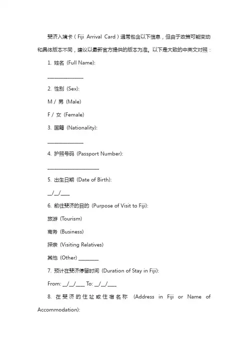 斐济入境卡中英文对照表