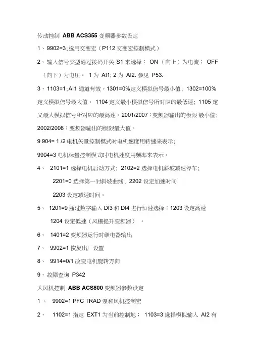 ABB变频器参数设定