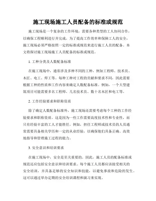 施工现场施工人员配备的标准或规范