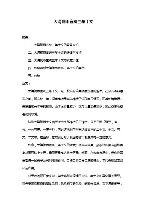 大清铜币宣统三年十文