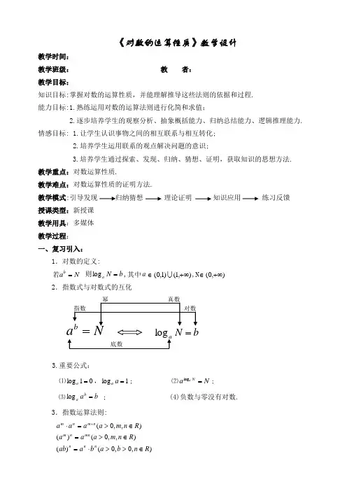 《对数的运算性质》教学设计及说课稿