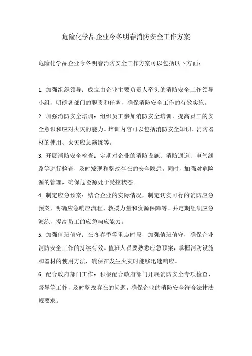 危险化学品企业今冬明春消防安全工作方案