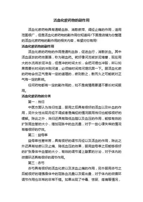 活血化瘀药物的副作用