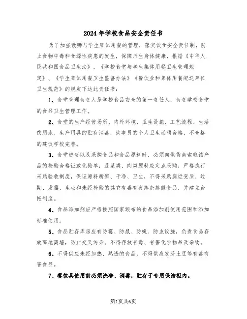 2024年学校食品安全责任书(三篇)