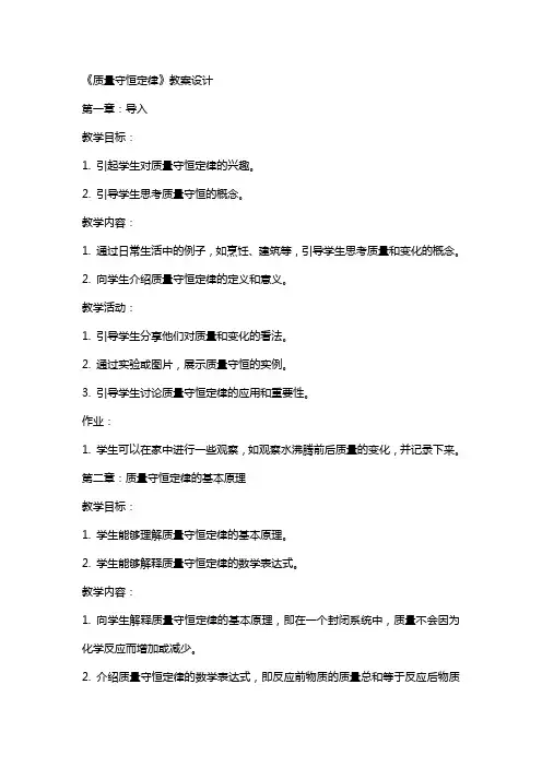 《质量守恒定律》教案设计