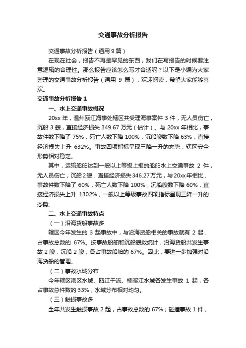 交通事故分析报告（通用9篇）