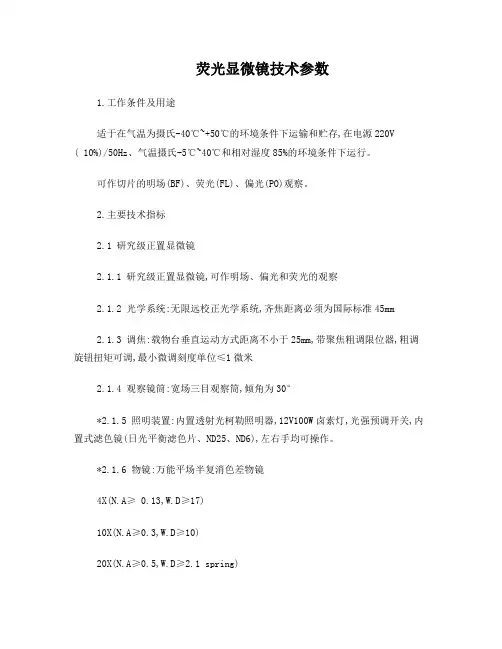 荧光显微镜技术参数