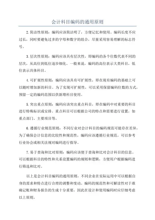 会计科目编码的通用原则