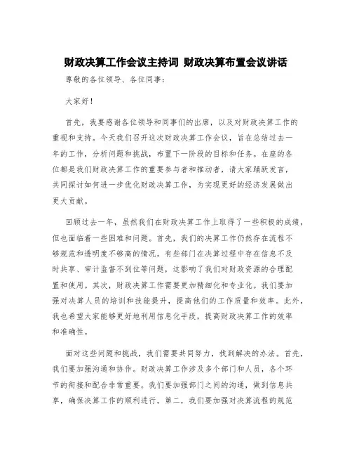 财政决算工作会议主持词 财政决算布置会议讲话