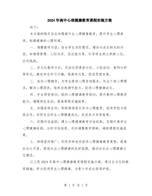 2024年高中心理健康教育课程实施方案