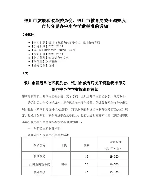 银川市发展和改革委员会、银川市教育局关于调整我市部分民办中小学学费标准的通知