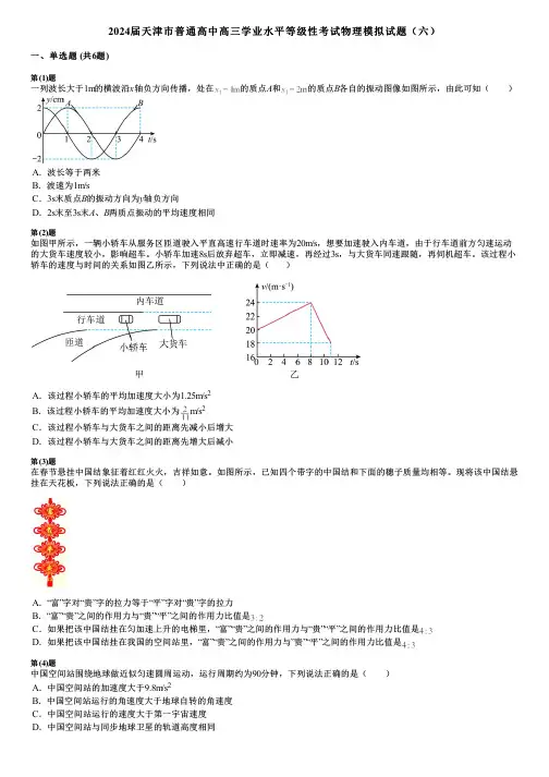 2024届天津市普通高中高三学业水平等级性考试物理模拟试题(六)