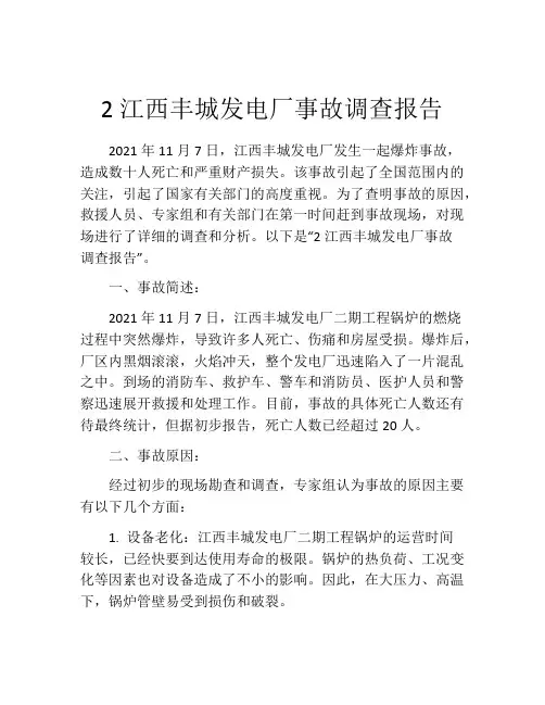 2江西丰城发电厂事故调查报告