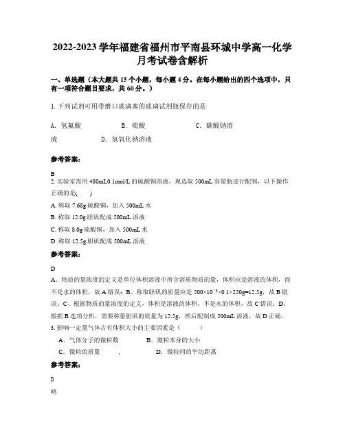 2022-2023学年福建省福州市平南县环城中学高一化学月考试卷含解析