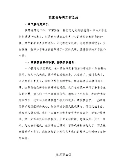 班主任每周工作总结(8篇)
