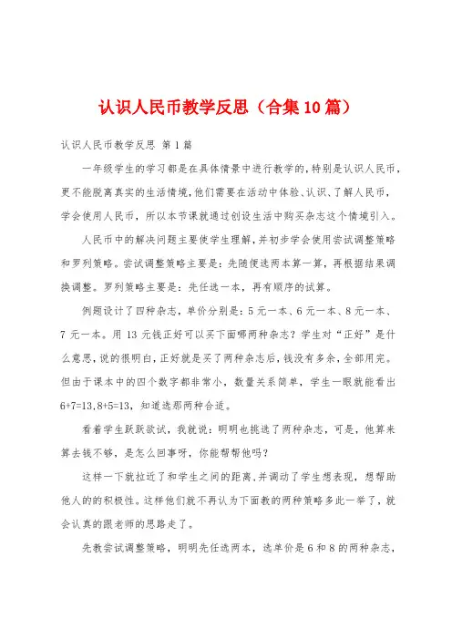 认识人民币教学反思(合集10篇)