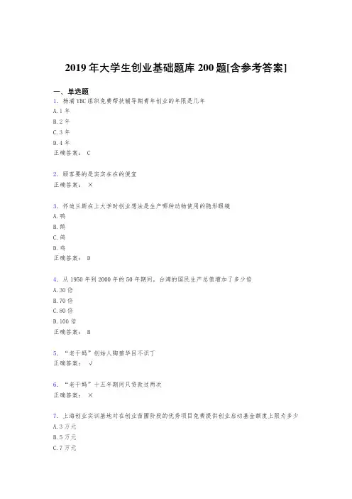 新版精选2019年《大学生创业基础》完整考试题库200题(含答案)