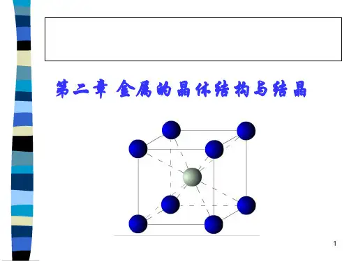 金属的晶体结构与结晶