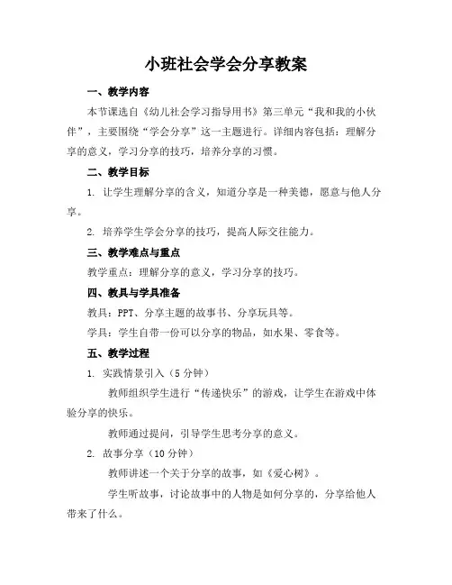 小班社会学会分享教案