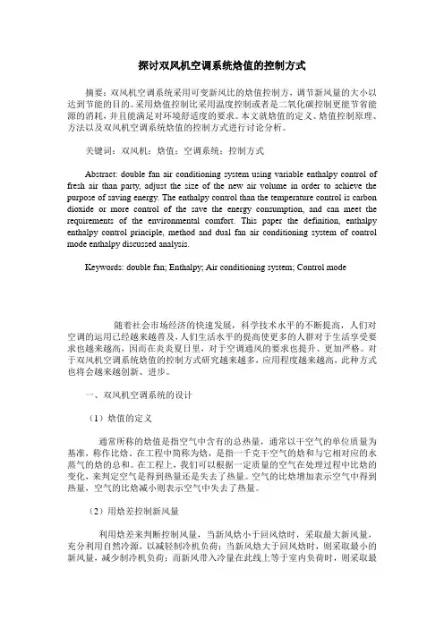 探讨双风机空调系统焓值的控制方式