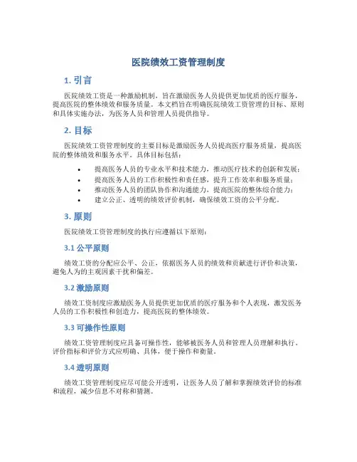 医院绩效工资管理制度