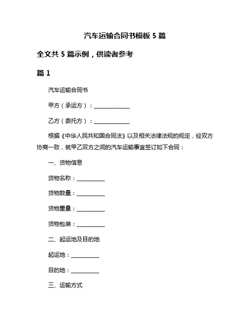汽车运输合同书模板5篇